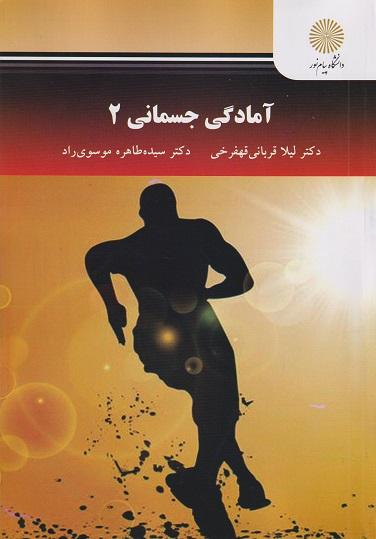 کتاب آمادگی جسمانی 2