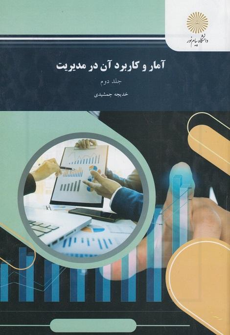 کتاب آمار و کاربرد آن در مدیریت جلد دوم