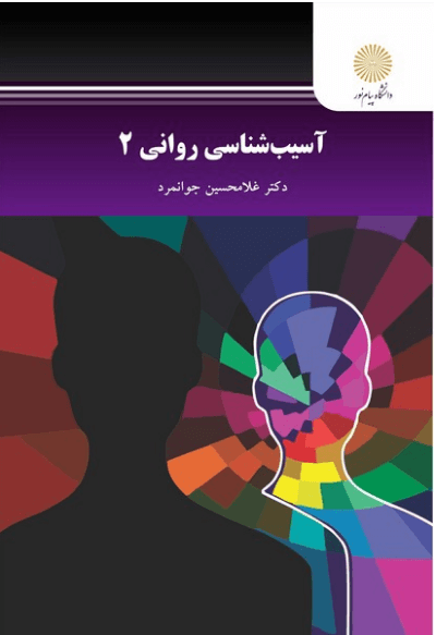 کتاب آسیب شناسی روانی 2