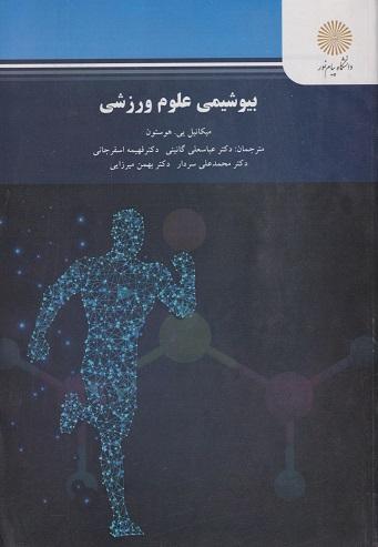 کتاب بیوشیمی علوم ورزشی پیام نور