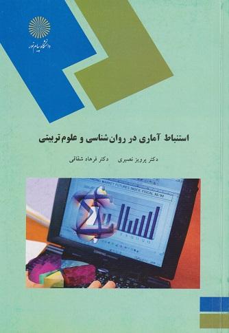 کتاب استنباط آماری در روانشناسی و علوم تربیتی رشته روانشناسی