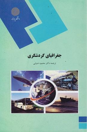 کتاب جغرافیای گردشگری