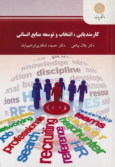 کتاب کارمندیابی انتخاب و توسعه منابع انسانی