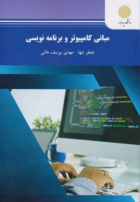 کتاب مبانی کامپیوتر و برنامه نویسی