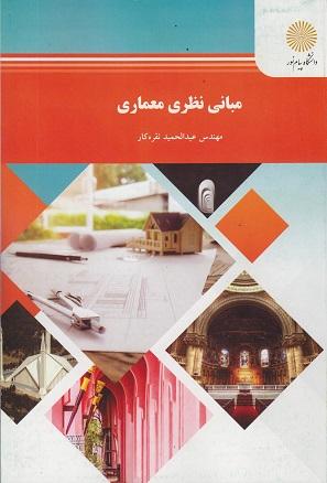کتاب مبانی نظری معماری رشته معماری