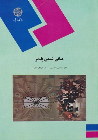 کتاب مبانی شیمی پلیمر رشته شیمی