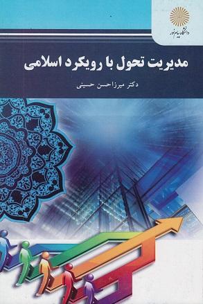 کتاب مدیریت تحول با رویکرد اسلامی