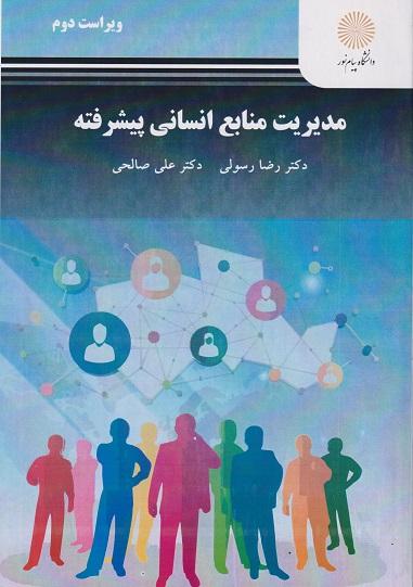 کتاب مدیریت منابع انسانی پیشرفته ویراست دوم