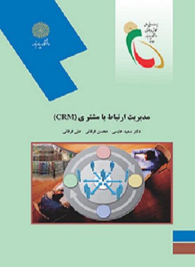 کتاب مدیریت ارتباط با مشتری CRM رشته مدیریت اجرایی
