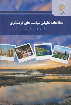 کتاب مطالعات تطبیقی سیاست های گردشگری
