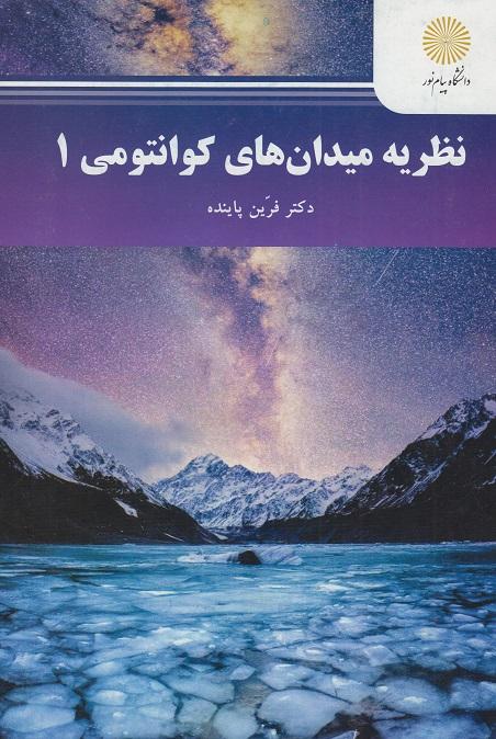 کتاب نظریه میدان های کوانتومی 1