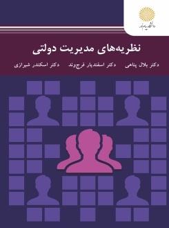 کتاب نظریه های مدیریت دولتی