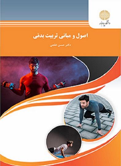 کتاب اصول و مبانی تربیت بدنی