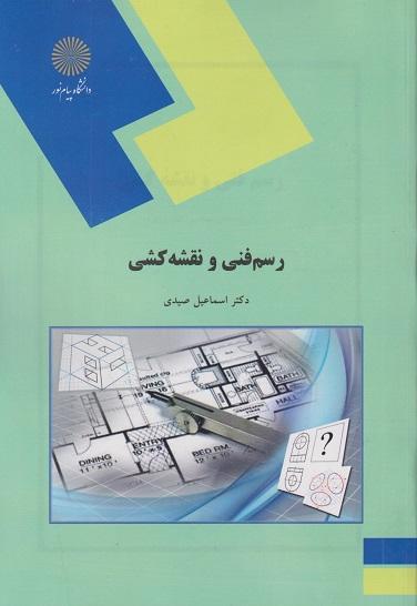 کتاب رسم فنی و نقشه کشی رشته های مهندسی کشاورزی