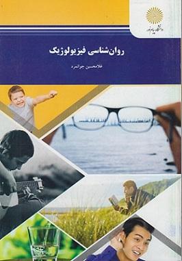 کتاب روانشناسی فیزیولوژیک