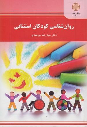 کتاب روانشناسی کودکان استثنایی