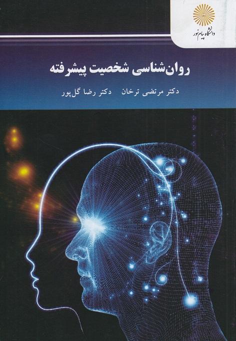 کتاب روانشناسی شخصیت پیشرفته