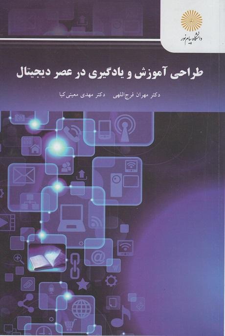 کتاب طراحی آموزش و یادگیری در عصر دیجیتال