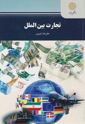 کتاب تجارت بین الملل رشته اقتصاد