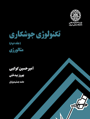 کتاب تکنولوژی جوشکاری جلد دوم متالورژی