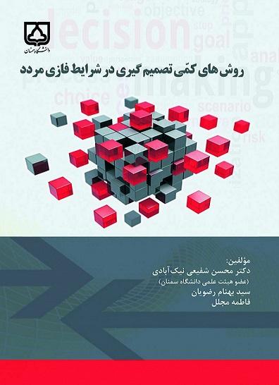 کتاب روش های کمی تصمیم گیری در شرایط فازی مردد
