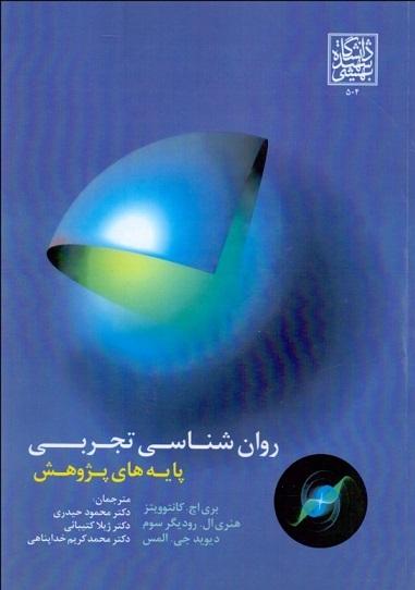 کتاب روانشناسی تجربی پایههای پژوهش