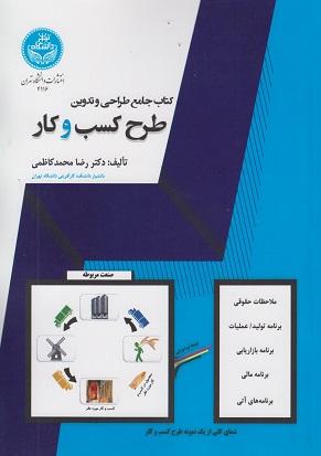کتاب جامع طراحی و تدوین طرح کسب و کار