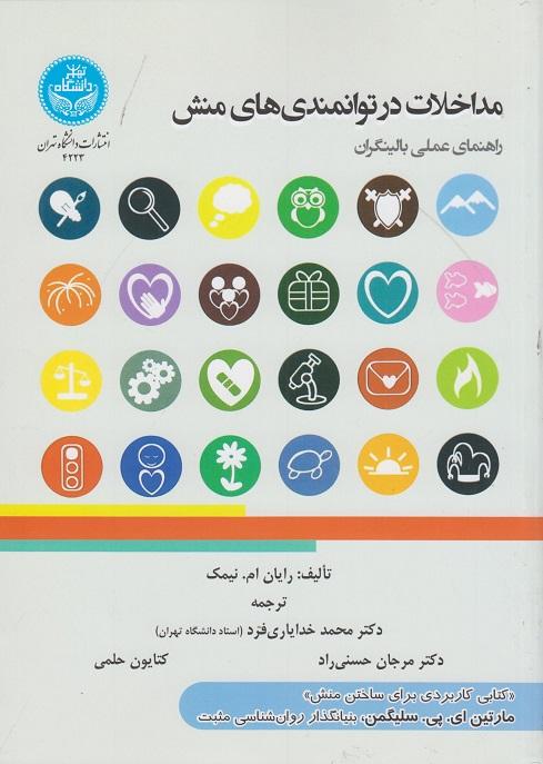 کتاب مداخلات در توانمندیهای منش راهنمای عملی بالینگران