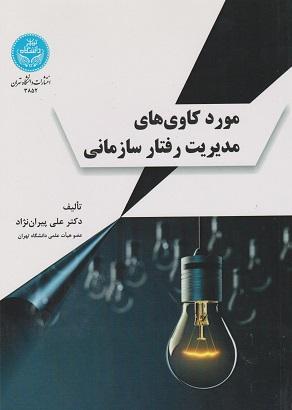 کتاب مورد کاوی های مدیریت رفتار سازمانی