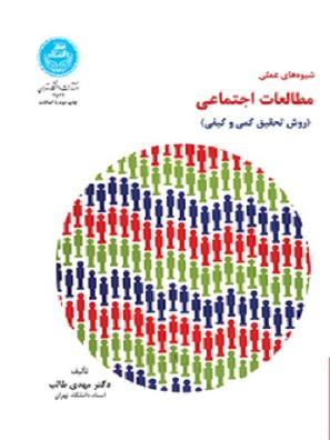 کتاب شیوه های عملی مطالعات اجتماعی