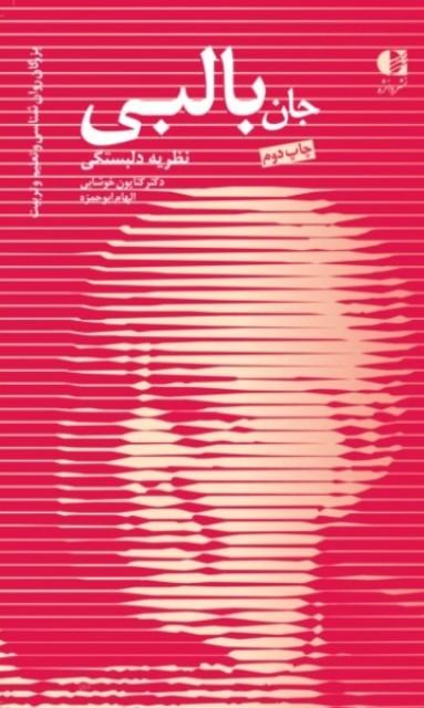 کتاب جان بالبی نظریه دلبستگی
