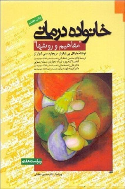 کتاب خانواده درمانی ویراست هفتم مفاهیم و روش ها دانژه