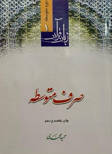کتاب صرف متوسطه زبان قرآن دوره متوسطه 1