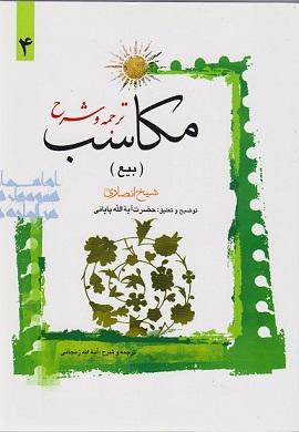 کتاب ترجمه و شرح مکاسب بیع شرایط العوضین جلد چهارم