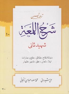 کتاب ترجمه و تبیین شرح اللمعه جلد دهم