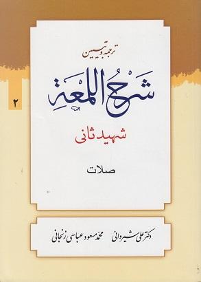 کتاب ترجمه و تبیین شرح اللمعه جلد دوم