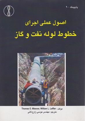 کتاب اصول عملی اجرای خطوط لوله نفت و گاز