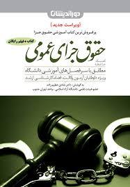 کتاب کمک حافظه جزای عمومی