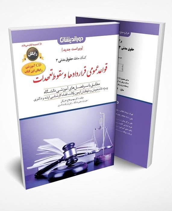 کتاب کمکحافظه حقوق مدنی 3 قواعد عمومی قراردادها و سقوط تعهدات