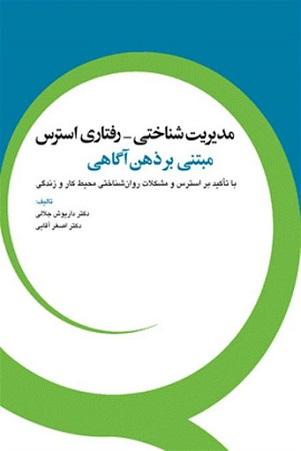 کتاب مدیریت شناختی رفتاری استرس مبتنی بر ذهن آگاهی