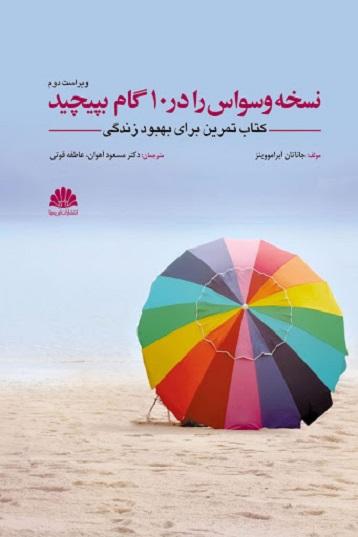 کتاب نسخه وسواس را در 10 گام بپیچید