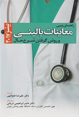 کتاب راهنمای جیبی معاینات بالینی