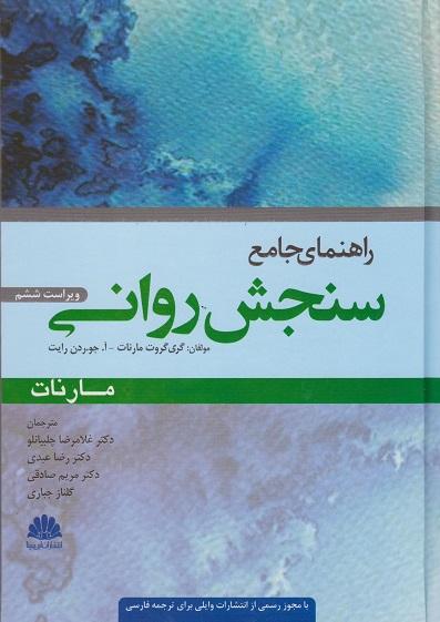 کتاب راهنمای جامع سنجش روانی مارنات ویراست ششم
