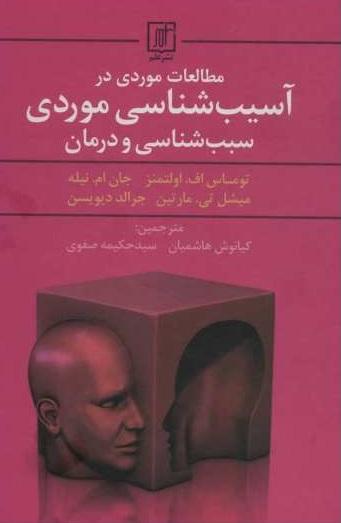 کتاب مطالعات موردی در آسیب شناسی موردی سبب شناسی و درمان