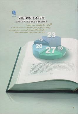 کتاب اندازه گیری نتایج آموزش