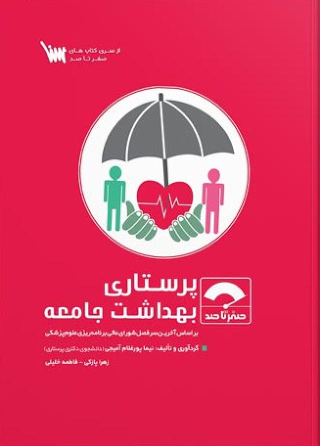 کتاب صفر تا صد پرستاری بهداشت جامعه