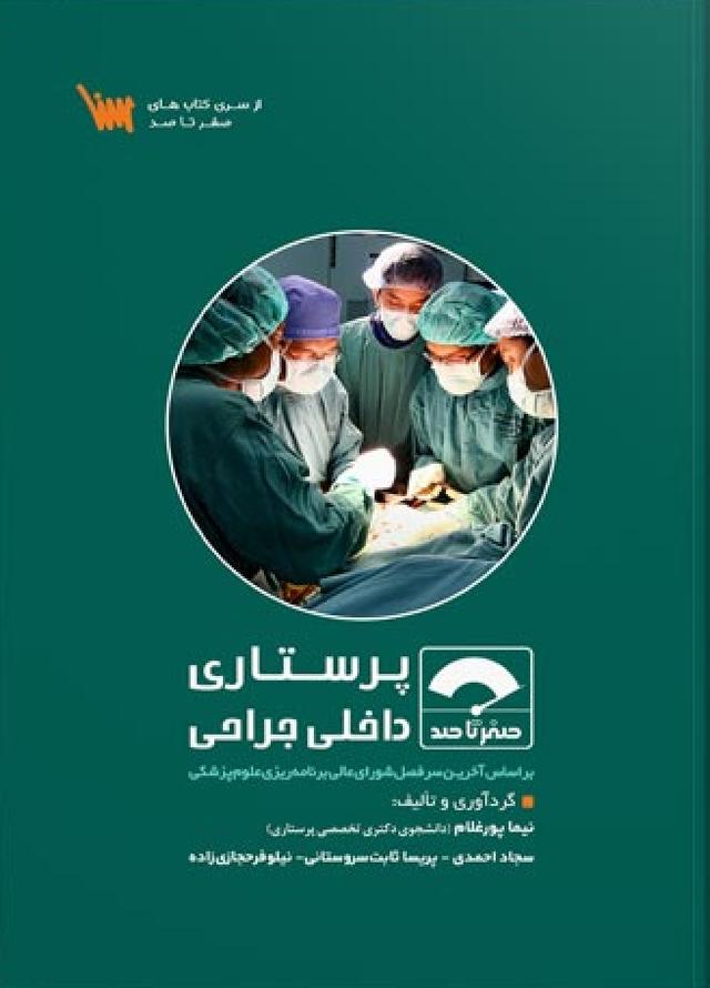 کتاب صفر تا صد پرستاری داخلی جراحی