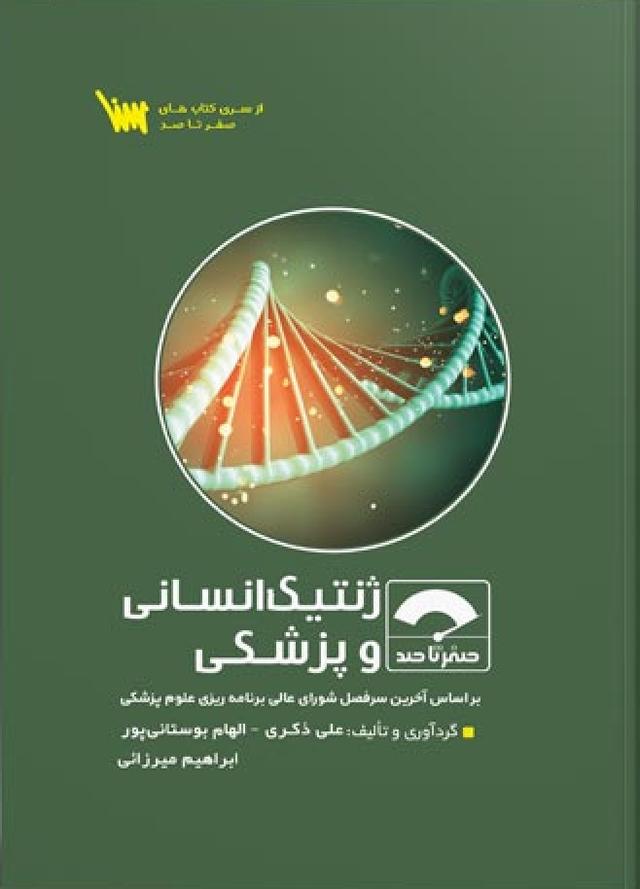 کتاب صفر تا صد ژنتیک انسانی و پزشکی