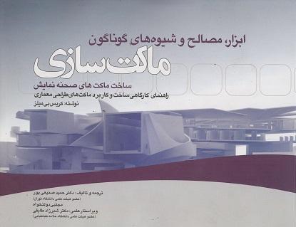 کتاب ابزار مصالح و شیوه های گوناگون ماکت سازی