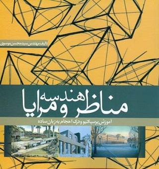 کتاب هندسه مناظر و مرایا